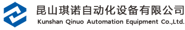 沖壓機械手,沖床機器人自動化,二三次元機械手,導電膜粘硅膠檢測設(shè)備-|昆山琪諾自動化設(shè)備有限公司